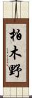 柏木野 Scroll