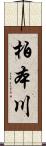 柏本川 Scroll