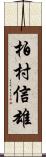 柏村信雄 Scroll