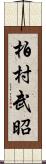 柏村武昭 Scroll