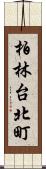 柏林台北町 Scroll