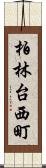 柏林台西町 Scroll