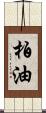 柏油 Scroll
