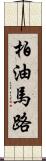 柏油馬路 Scroll