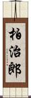 柏治郎 Scroll