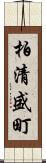 柏清盛町 Scroll