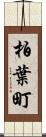 柏葉町 Scroll