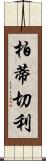 柏蒂切利 Scroll