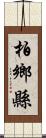 柏鄉縣 Scroll