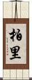 柏里 Scroll