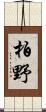 柏野 Scroll