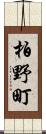 柏野町 Scroll