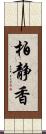 柏静香 Scroll