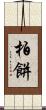 柏餅 Scroll