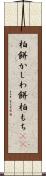 柏餅 Scroll