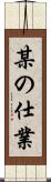某の仕業 Scroll