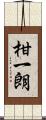 柑一朗 Scroll