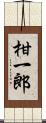 柑一郎 Scroll