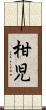 柑児 Scroll