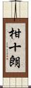 柑十朗 Scroll