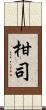 柑司 Scroll