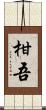 柑吾 Scroll