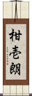 柑壱朗 Scroll