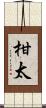 柑太 Scroll