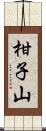 柑子山 Scroll