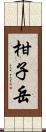 柑子岳 Scroll