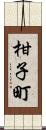 柑子町 Scroll