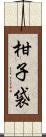 柑子袋 Scroll
