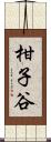 柑子谷 Scroll