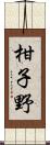 柑子野 Scroll