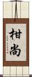 柑尚 Scroll