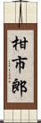 柑市郎 Scroll