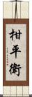 柑平衛 Scroll