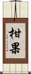 柑果 Scroll