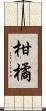 柑橘 Scroll