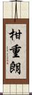 柑重朗 Scroll