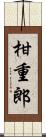 柑重郎 Scroll