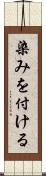 染みを付ける Scroll