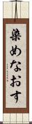 染めなおす Scroll