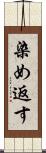 染め返す Scroll
