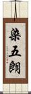 染五朗 Scroll