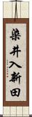 染井入新田 Scroll