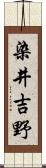 染井吉野 Scroll