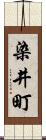 染井町 Scroll
