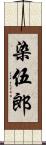 染伍郎 Scroll