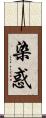 染惑 Scroll
